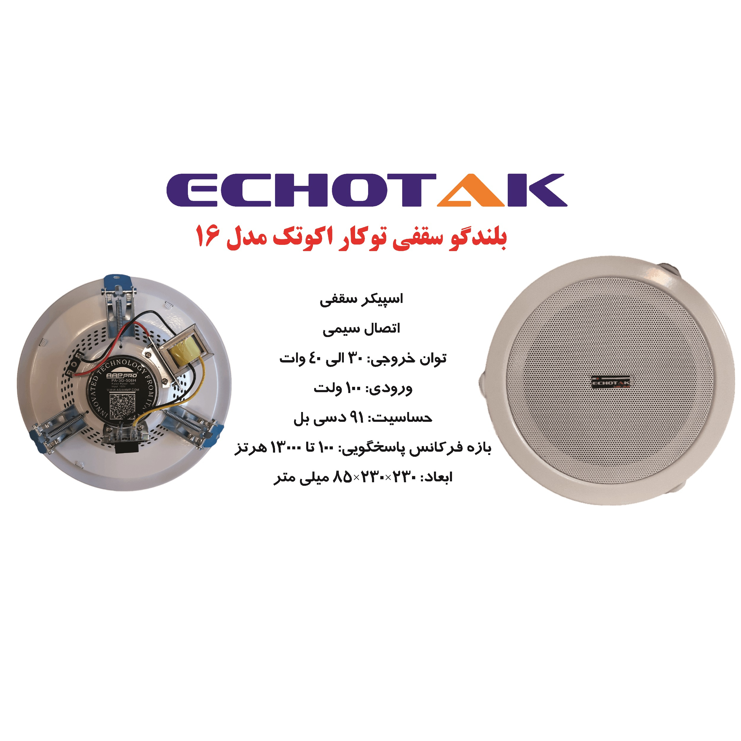 اسپیکر سقفی اکوتک مدل 16