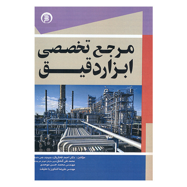 کتاب مرجع تخصصی ابزار دقیق اثر جمعی از نویسندگان انتشارات سهادانش