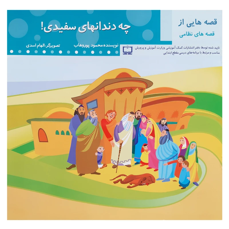 کتاب چه دندان های سفیدی نظامی اثر محمود پور وهاب انتشارات عروج اندیشه