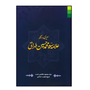 کتاب سیری در آثار علامه سید محمد حسین طهرانی اثر سید محمود هاشمی نسب انتشارات دلیل ما