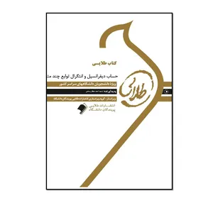 کتاب طلایی حساب دیفرانسیل و انتگرال توابع چندمتغیره: ویژه دانشجویان دانشگاه‌های سراسر کشور اثر سیداحمد مجلل‌رستمی انتشارات طلایی پویندگان دانشگاه 