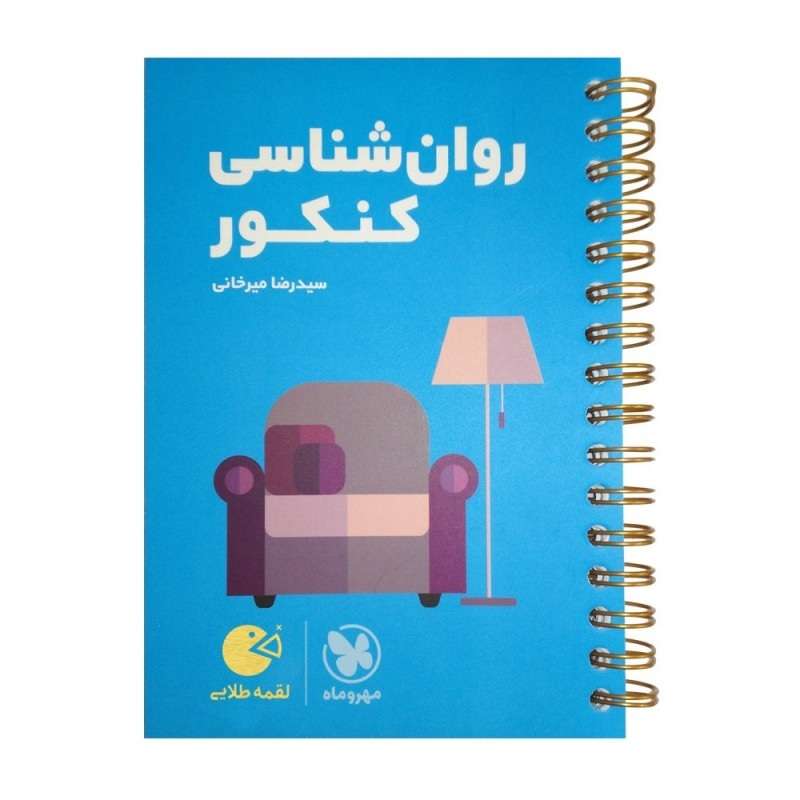 کتاب روان شناسی کنکور لقمه طلایی اثر سید رضا میرخانی انتشارات مهروماه کتاب روان شناسی کنکور لقمه طلایی اثر سید رضا میرخانی انتشارات مهروماه