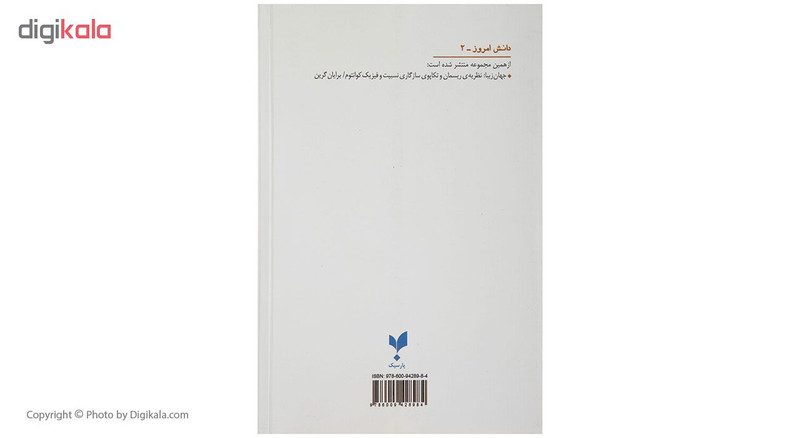 کتاب جهان کوانتومی اثر برایان کاکس و جف فورشاو نشر  پردیس علم