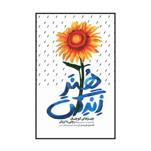 کتاب هنر زندگی اثر هنری فریزر انتشارات بذر خرد