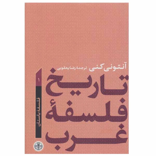 کتاب تاریخ فلسفه غرب اثر آنتونی کنی انتشارات کتاب پارسه