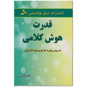 کتاب قدرت هوش کلامی اثر تونی بوزان نشر نسل نواندیش