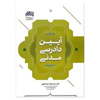 کتاب&nbsp;آیین دادرسی مدنی اثر&nbsp;سید سجاد سید جعفری نشر مشاهیر دانش