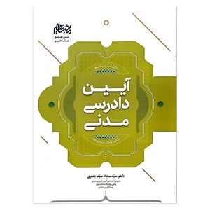 کتاب آیین دادرسی مدنی اثر سید سجاد سید جعفری نشر مشاهیر دانش