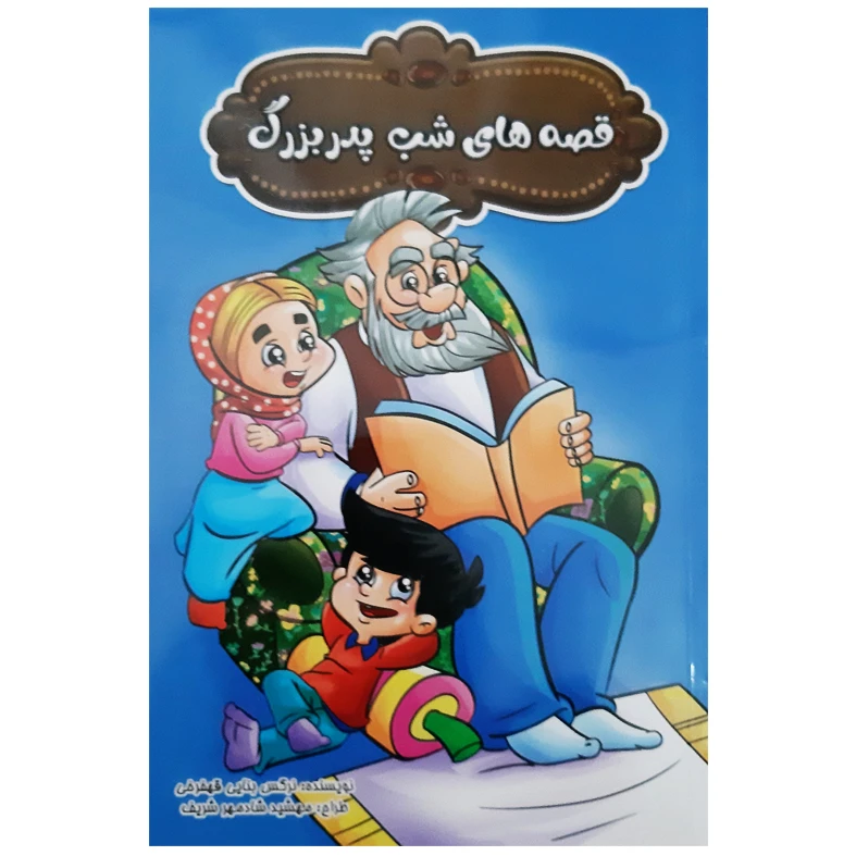 کتاب قصه های شب پدر بزرگ اثر نرگس بنایی قهفرخی انتشارات بهدیس 