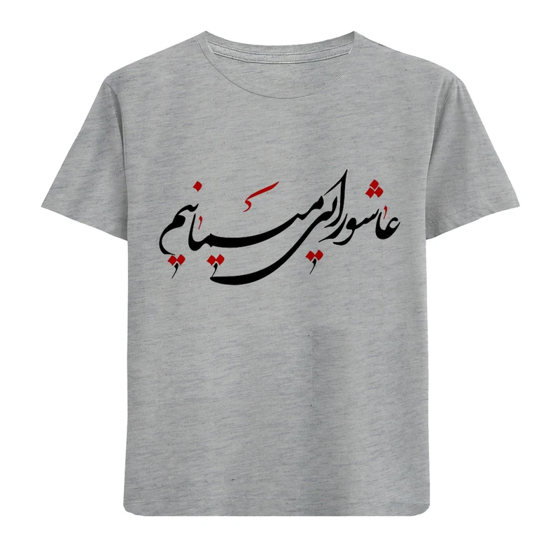 تی شرت آستین کوتاه پسرانه مدل عاشورایی F928