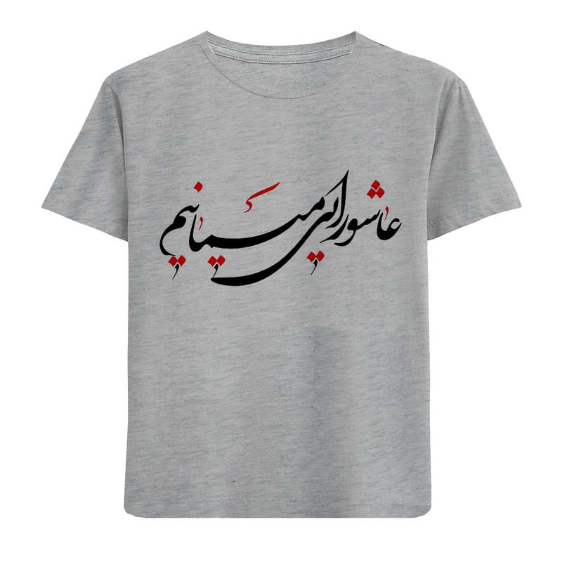 تی شرت آستین کوتاه پسرانه مدل عاشورایی F928