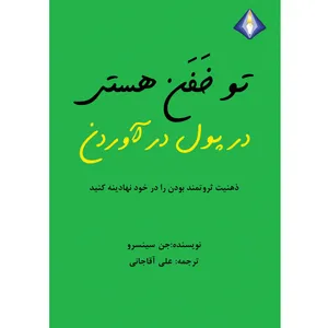 کتاب تو خفن هستی در پول درآوردن اثر جن سینسرو انتشارات دیموند بلورین
