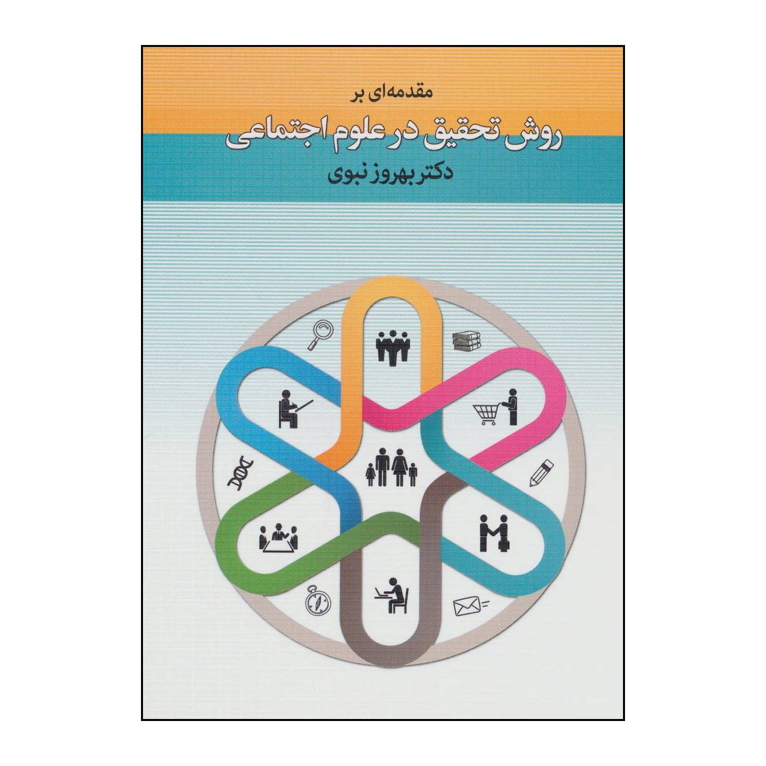 کتاب مقدمه‌ای بر روش تحقیق در علوم اجتماعی اثر بهروز نبوی انتشارات دیدار