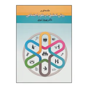 کتاب مقدمه‌ای بر روش تحقیق در علوم اجتماعی اثر بهروز نبوی انتشارات دیدار