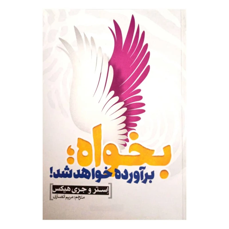 کتاب بخواه برآورده خواهد شد اثر استر و جری هیکس انتشارات آثار امین