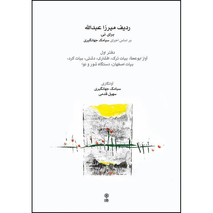 کتاب ردیف میرزا عبدالله برای نی بر اساس اجرای سیامک جهانگیری اثر سیامک جهانگیری و و سهیل قدمی انتشارات ماهور جلد 1