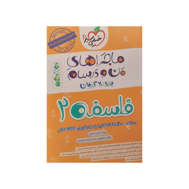 کتاب ماجراهای من و درسام فلسفه دوازدهم اثر حسین حسینی انتشارات خیلی سبز کتاب ماجراهای من و درسام فلسفه دوازدهم اثر حسین حسینی انتشارات خیلی سبز