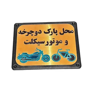 تابلو راهنما طرح محل پارک دوچرخه و موتور مدل PA 2514
