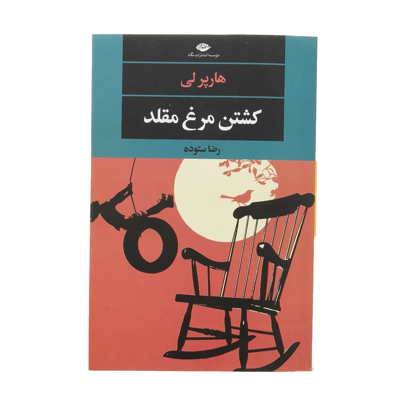 کتاب کشتن مرغ مقلد اثر هارپر لی نشر نگاه