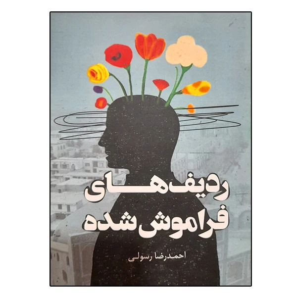 کتاب ردیف های فراموش شدهاثر احمدرضا رسولی نشر دانشگاهی فرهمند