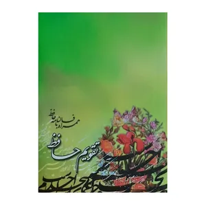  تقویم جیبی سال 1400 مدل حافظ کد 027