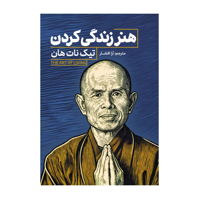 کتاب هنر زندگی كردن اثر تیک نات هان ترجمه آرا افشار انتشارات آذربیان