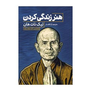 کتاب هنر زندگی كردن اثر تیک نات هان ترجمه آرا افشار انتشارات آذربیان