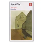 کتاب آواز کافه غم‌بار اثر کارسون مکالرز نشر بیدگل