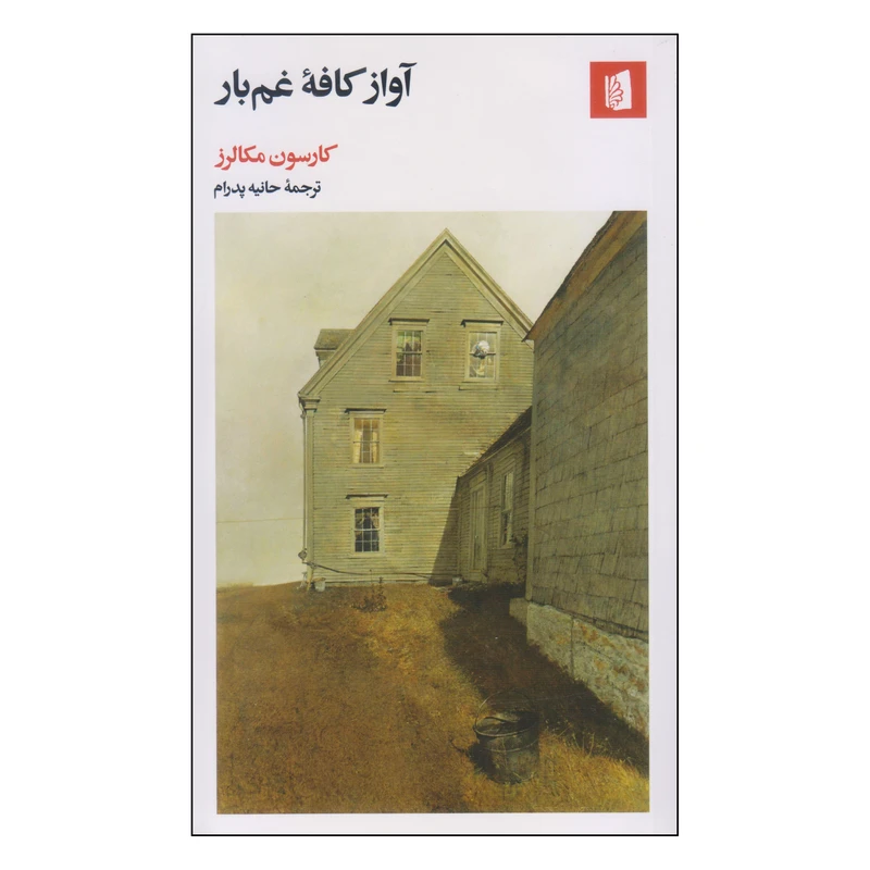 کتاب آواز کافه غمبار اثر کارسون مکالرز نشر بیدگل