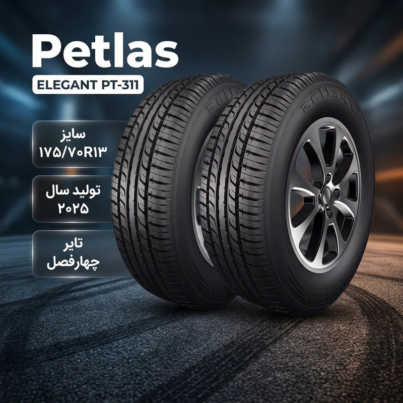 لاستیک خودرو چهار فصل تیوبلس پتلاس مدل ELEGANT PT-311 سایز 175/70/13 تولید 2025 همراه با عمر مفید 80 هزار کیلومتر و شاخص سرعت T ،دو حلقه