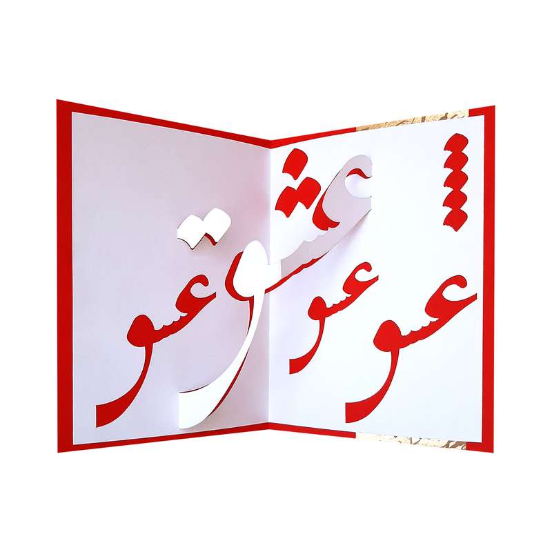 کارت پستال مدل سه بعدی عشق کد 75