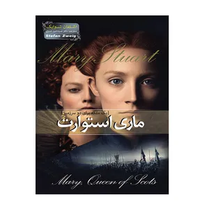 کتاب ماری استوارت اثر اشتفان تسوایک انتشارات هلال نقره ای