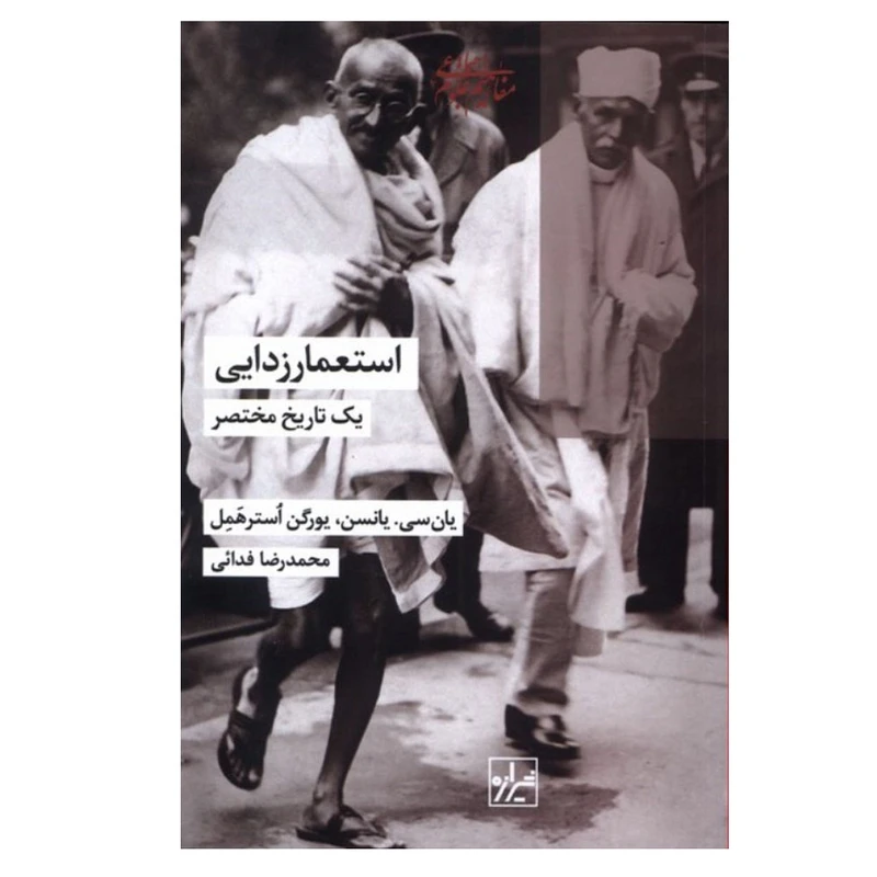کتاب استعمار زدایی یک تاریخ مختصر اثر یان سی یانسن و یورگن استرهمل ترجمه محمدرضا فدایی انتشارات شیرازه کتاب ما نوبت چاپ 1