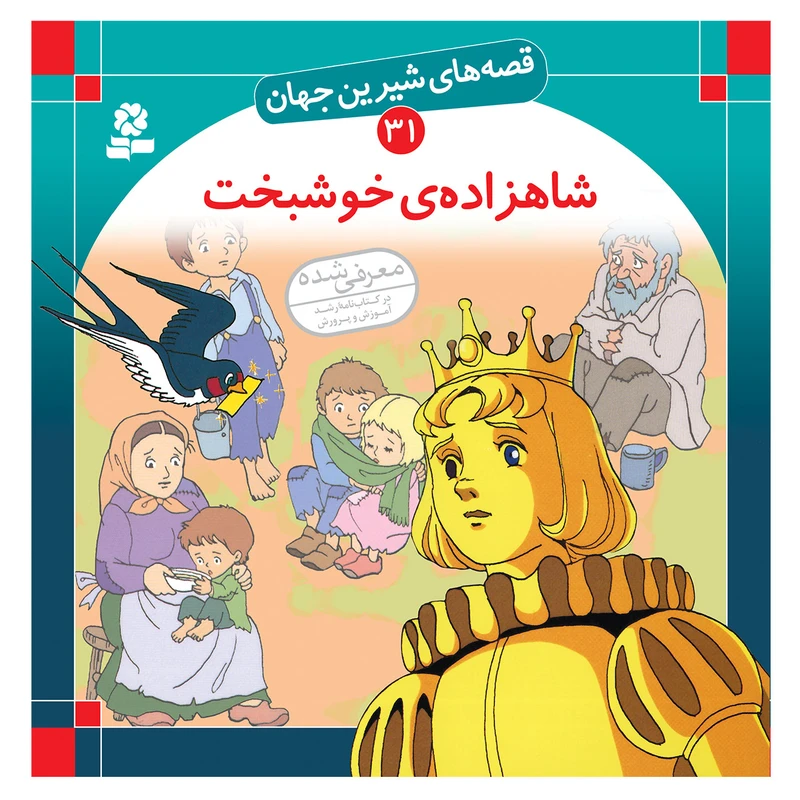 کتاب قصه های شیرین جهان 31 شاهزاده ی خوشبخت اثر اسکار وایلد انتشارات قدیانی 