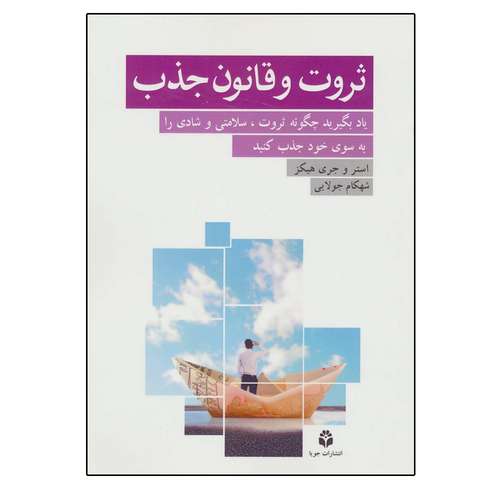 کتاب ثروت و قانون جذب اثر استر و جری هیکز نشر جویا