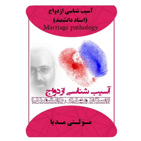ویدئو آموزش آسیب شناسی ازدواج نشر مبتکران