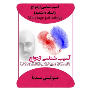 ویدئو آموزش آسیب شناسی ازدواج نشر برج