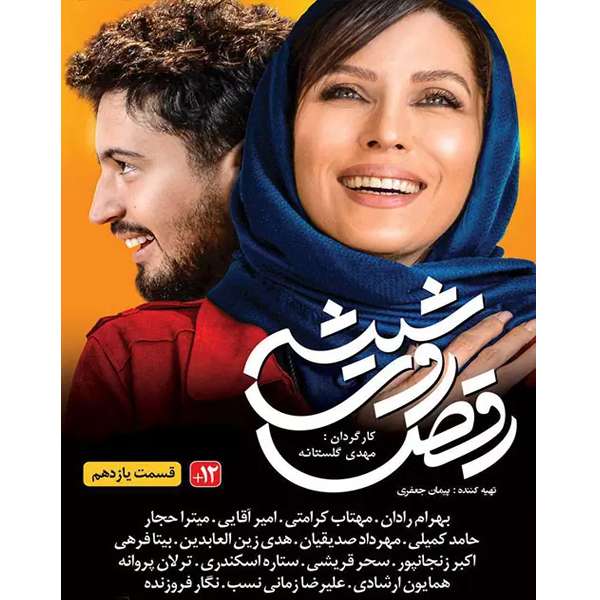 سریال رقص روی شیشه قسمت یازدهم اثر مهدی گلستانه