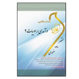 کتاب طلایی درآمدی بر ادبیات 2: ویژه دانشجویان دانشگاههای سراسر کشور اثر مریم حسینی انتشارات طلایی پویندگان دانشگاه 