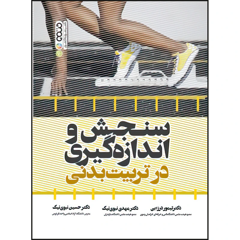 کتاب سنجش و اندازه گیری در تربیت بدنی اثر دکتر تیمور درزابی و دکتر مهدی نیک و دکتر حسین نبوی نیک انتشارات حتمی