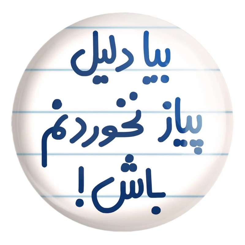 پیکسل خندالو طرح بیا دلیل پیاز نخوردنم باش ! کد 6536 مدل بزرگ