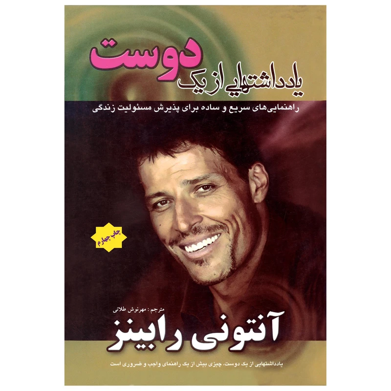 کتاب یادداشت‌هایی از یک دوست راهنمایی ‌های سریع و ساده برای پذیرش مسئولیت زندگی اثر آنتونی رابینز انتشارات پل