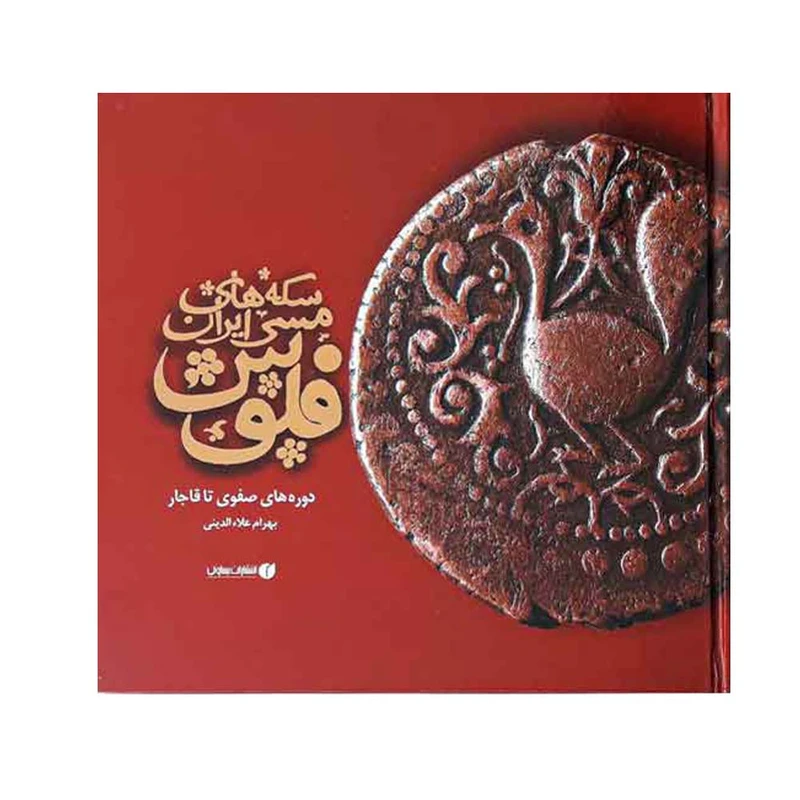 کتاب فلوس سکه های مسی ایران اثر بهرام علا الدینی نشر یساولی