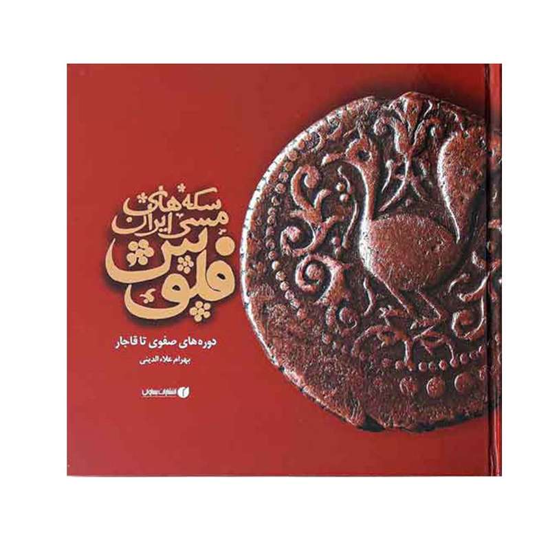 کتاب فلوس سکه های مسی ایران اثر بهرام علا الدینی نشر یساولی