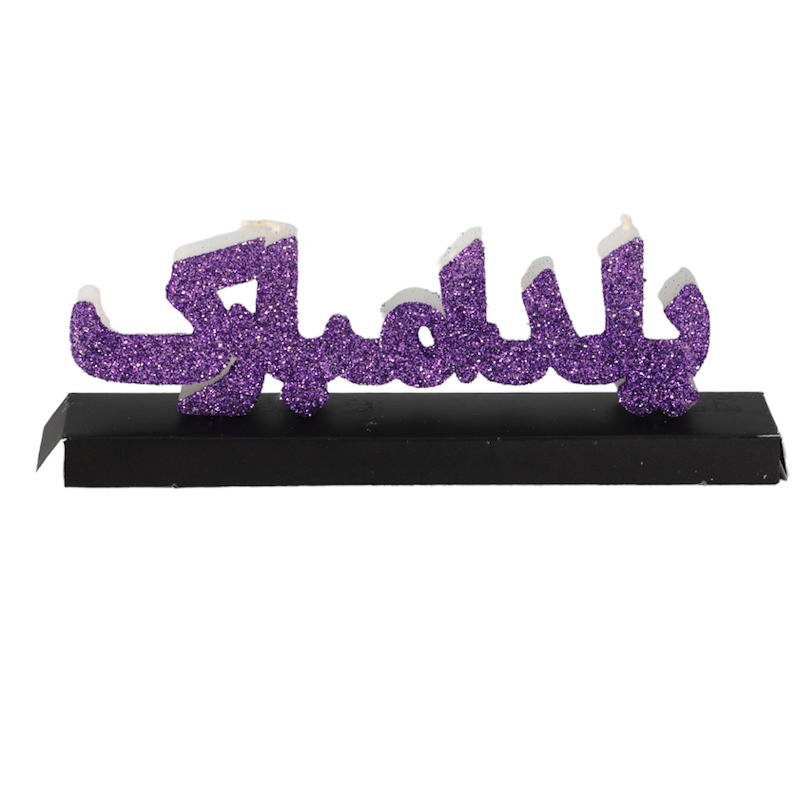 شمع مدل یلدا مبارک اکلیلی