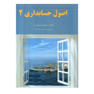 کتاب اصول حسابداری 2 اثر جمشید اسکندری انتشارات فرشید