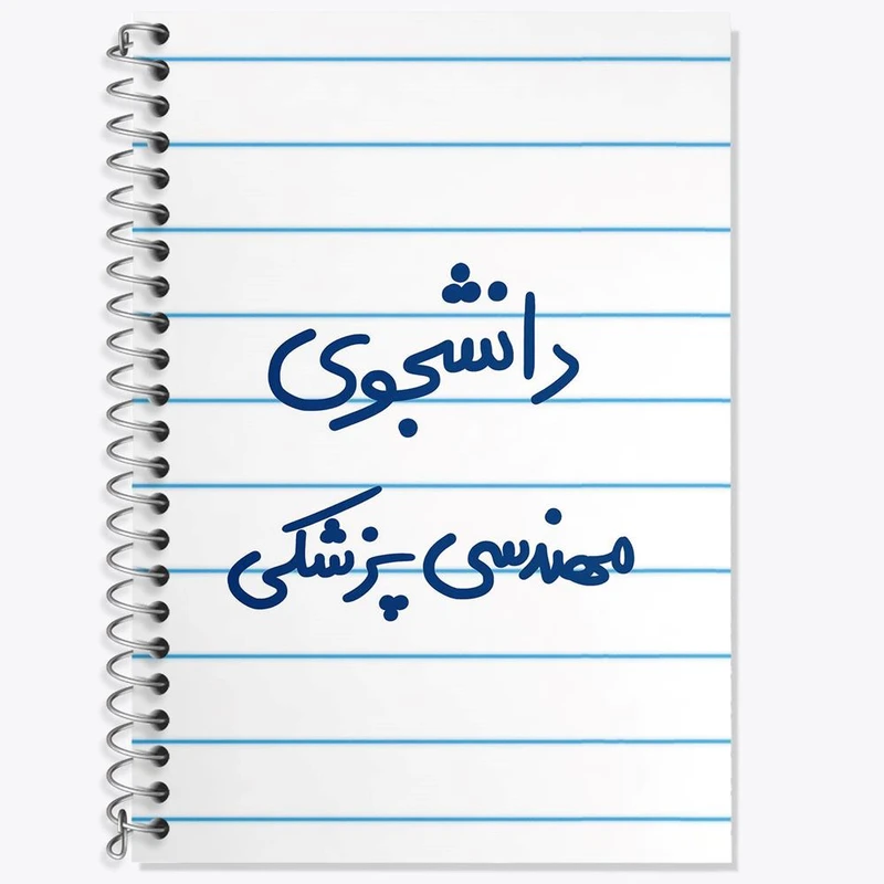 دفتر زبان 50 برگ خندالو مدل سه خط طرح دانشجوی مهندسی پزشکی کد 5836