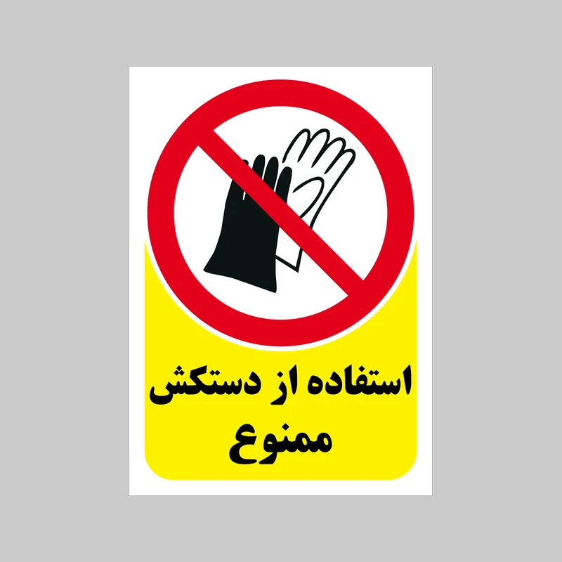 برچسب بازدارنده بنی دکو طرح مستطیل مدل استفاده از دستکش ممنوع