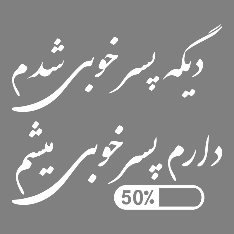 برچسب بدنه خودرو ماتریسیو طرح پسر خوب کد M204 مجموعه 2 عددی