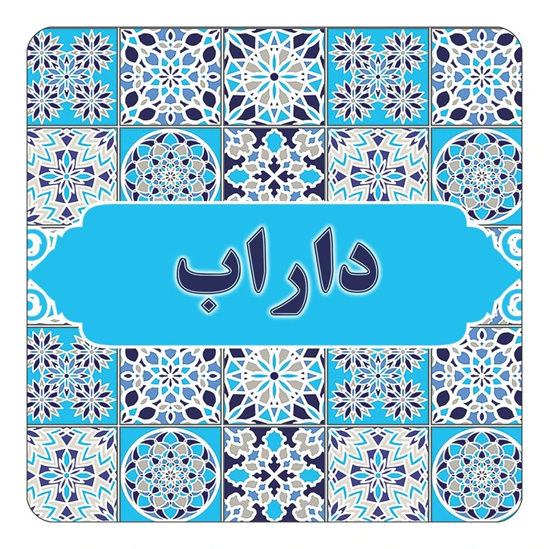 مگنت کاکتی طرح اسم داراب مدل اسلیمی کد mg22072